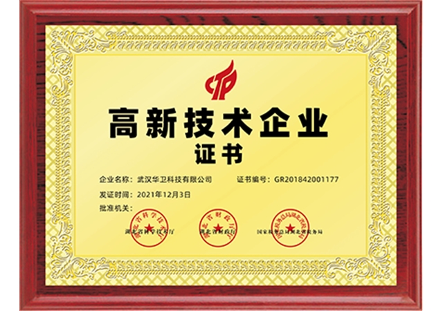 高新技术企业