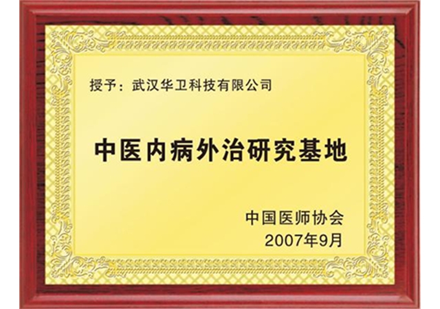 中医内病外治研究基地