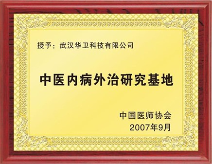 中医内病外治研究基地