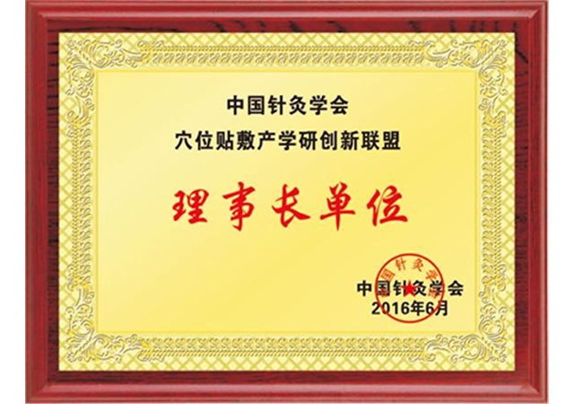 针灸学会理事长单位
