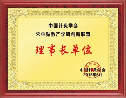 针灸学会理事长单位