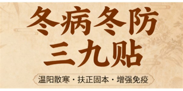 2025三九贴时间预告！冬藏阳气正当时，三九一贴护整年！